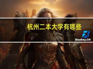 杭州二本大学有哪些