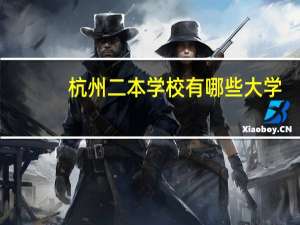 杭州二本学校有哪些大学