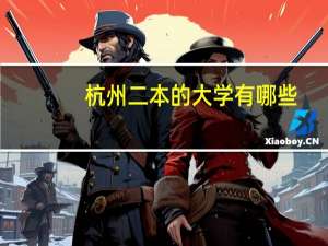 杭州二本的大学有哪些