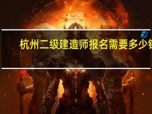 杭州二级建造师报名需要多少钱