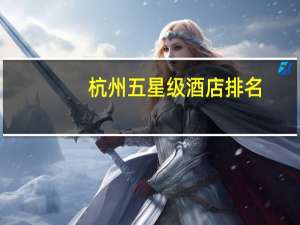 杭州五星级酒店排名