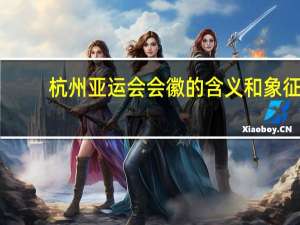 杭州亚运会会徽的含义和象征