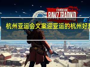杭州亚运会文案 迎亚运的杭州好漂亮