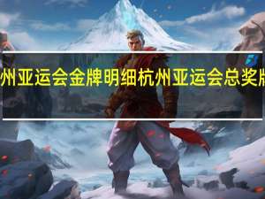 杭州亚运会金牌明细 杭州亚运会总奖牌榜公布