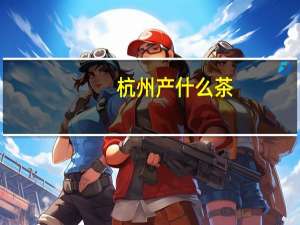 杭州产什么茶