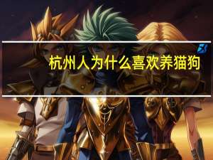 杭州人为什么喜欢养猫狗