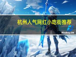 杭州人气网红小吃街推荐