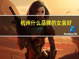 杭州什么品牌的女装好