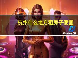杭州什么地方租房子便宜