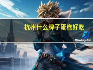 杭州什么牌子蛋糕好吃