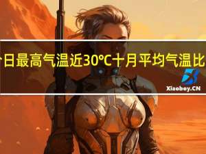 杭州今日最高气温近30℃ 十月平均气温比常年同期高1.3℃