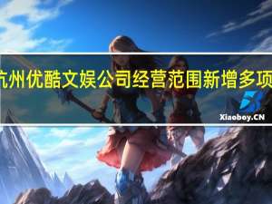 杭州优酷文娱公司经营范围新增多项AI业务