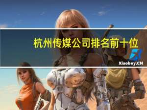杭州传媒公司排名前十位