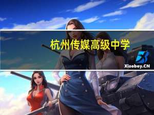 杭州传媒高级中学，与选择在当地读高中相比较，有什么优势