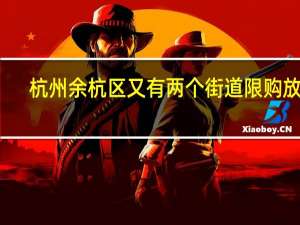 杭州余杭区又有两个街道限购放宽