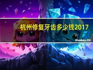 杭州修复牙齿多少钱 2017年杭州西湖区牙齿矫正多少钱