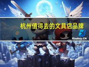 杭州值得去的文具店品牌