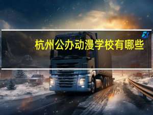 杭州公办动漫学校有哪些