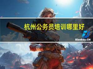 杭州公务员培训哪里好