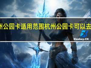 杭州公园卡适用范围杭州公园卡可以去哪些地方