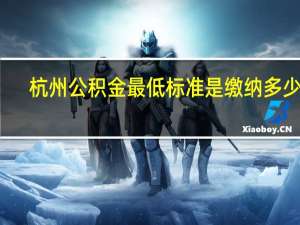 杭州公积金最低标准是缴纳多少呢