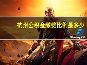 杭州公积金缴费比例是多少