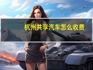 杭州共享汽车怎么收费