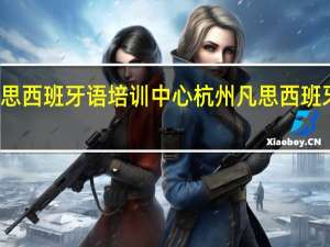 杭州凡思西班牙语培训中心杭州凡思西班牙语老师介绍