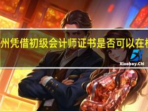 杭州凭借初级会计师证书是否可以在杭州落户
