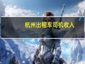 杭州出租车司机收入