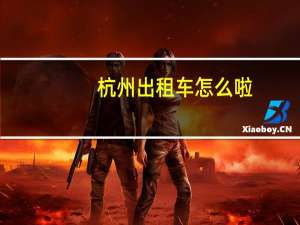 杭州出租车怎么啦