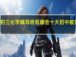 杭州初三化学辅导班有哪些 十大初中教育机构排名