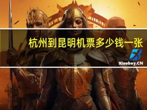 杭州到昆明机票多少钱一张