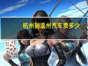 杭州到温州汽车票多少