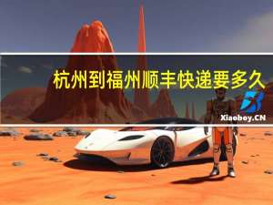 杭州到福州顺丰快递要多久
