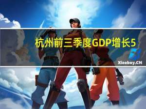 杭州前三季度GDP增长5.8% 服务业增加值首超万