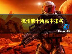 杭州前十所高中排名
