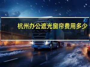 杭州办公遮光窗帘费用多少