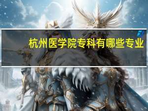 杭州医学院专科有哪些专业