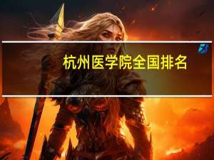 杭州医学院全国排名