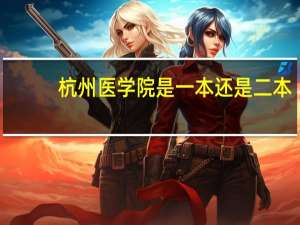 杭州医学院是一本还是二本