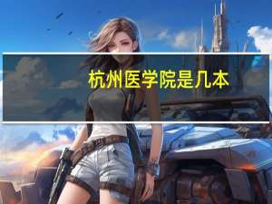 杭州医学院是几本