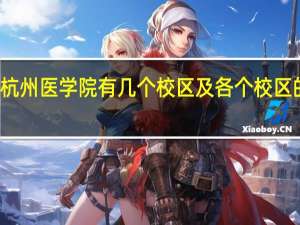 杭州医学院有几个校区及各个校区的介绍