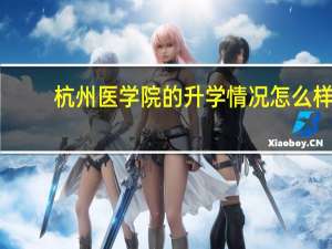 杭州医学院的升学情况怎么样