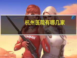 杭州医院有哪几家(杭州有几个第一人民医院)
