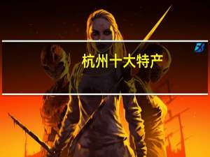 杭州十大特产