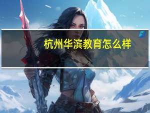 杭州华滨教育怎么样