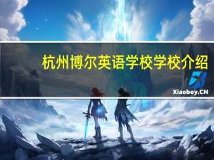 杭州博尔英语学校学校介绍