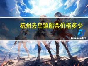 杭州去乌镇船票价格多少