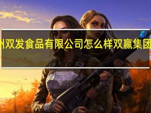 杭州双发食品有限公司怎么样 双赢集团有限公司